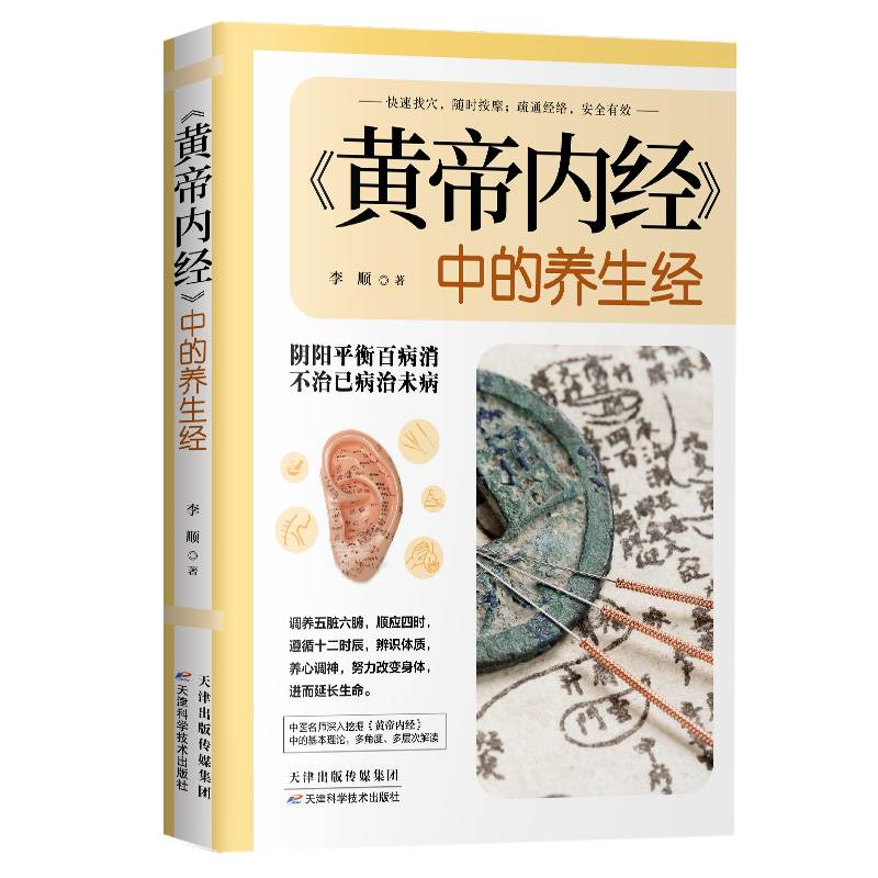 正版 黄帝内经中的养生经阴阳平衡百病消 不治己病治未病中医理念健