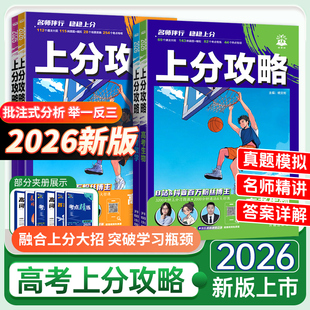 新版高考上分攻略数学物理化学生物全国通用高考必刷题高三一轮复习资料真题高中二轮总复习解题方法技巧理科数物化生提分上分