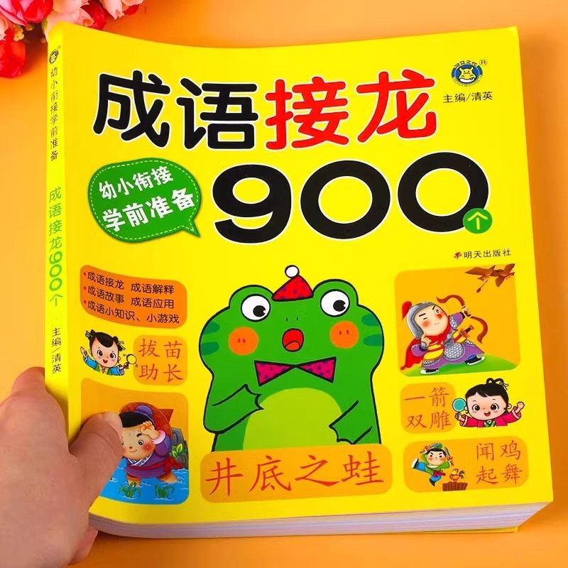 成语接龙900个 大字注音版幼儿园大班升一年级小学生课外阅读早教成语大全 中华成语故事3-6-9岁儿童书籍正版推荐正版 河马