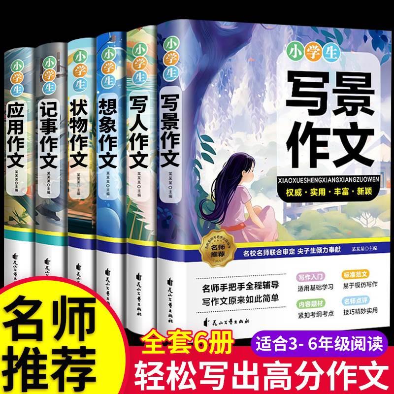 小学生作文书大全正版6册 老师推荐彩色加厚三年级四至六小学五年级辅导训练分类作文满分获奖黄冈全国优秀作文选精选五感法写作文