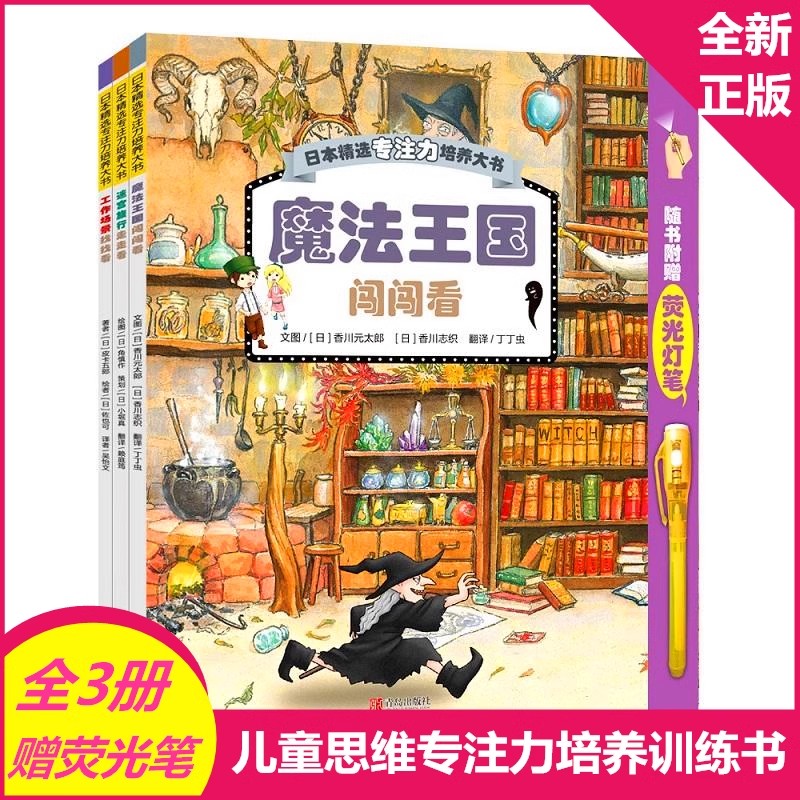 正版 赠荧光灯笔*魔法王国闯闯看(全3册)日本精选专注力培养迷宫旅行工作场景3-8幼儿动手能力逻辑思维培养绘本书籍神奇小镇帮帮看