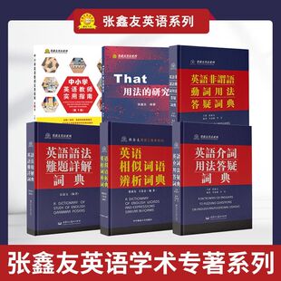 张鑫友英语系列英语介词用法答疑词典供大中学英语教师和语言学习及研究者专用学术专著研究参考书学者英语专业语法书教辅资料字典