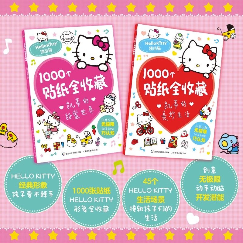 1000个贴纸全收藏 凯蒂的美妙生活甜蜜世界全2册 3-6-8岁儿童全脑开发聪明贴贴画培养孩子反复粘贴幼儿学前益智启蒙游戏书专注力,书籍/杂志/报纸,绘本/图画书/少儿动漫书,淘宝优惠券,粉丝福利购,淘宝优惠卷