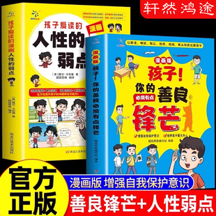 孩子你的善良必须有点锋芒漫画版也要带点锋芒儿童版正版趣味儿童成长手册人性的弱点漫画版增强自我保护意识书漫画书