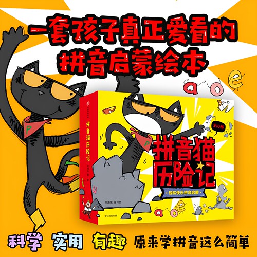 拼音猫历险记全10册轻松快乐拼音启蒙绘本 韵母声母隔音字母认读音节宋海东著 3-7岁趣味拼音猫冒险故事 中信出版社