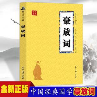 历史故事名人传 中国传统文化历史gq 小说书籍 经典 初中生高中生国学经典 中小学生经典 豪放词众阅国学馆双色版 课外阅读国学读物 本