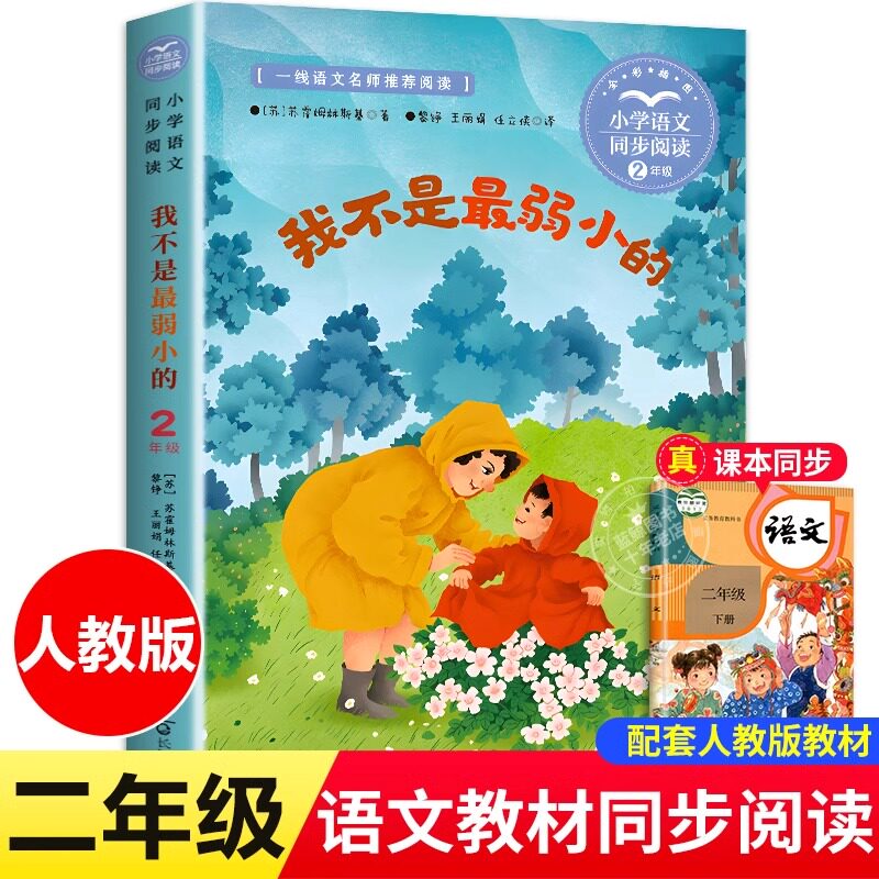 我不是最弱小的 苏霍姆林斯基/著 二年级下册必读的课外书老师推荐经典书目正版书籍 人教版小学语文同步阅读书系 长江文艺出版社 - 实物图
