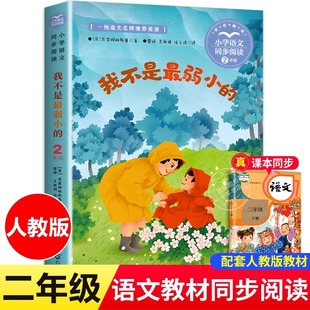 我不是最弱小的 苏霍姆林斯基/著 二年级下册必读的课外书老师推荐经典书目正版书籍 人教版小学语文同步阅读书系 长江文艺出版社