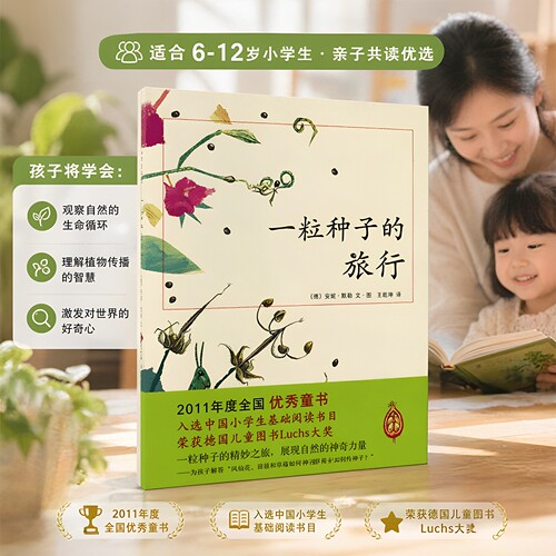一粒种子的旅行儿童3-10岁科普书正版 荣获德国Luchs青少年文学科普大奖杰作 幼儿园小学生自然科普亲子共读早教启蒙图画故事书籍