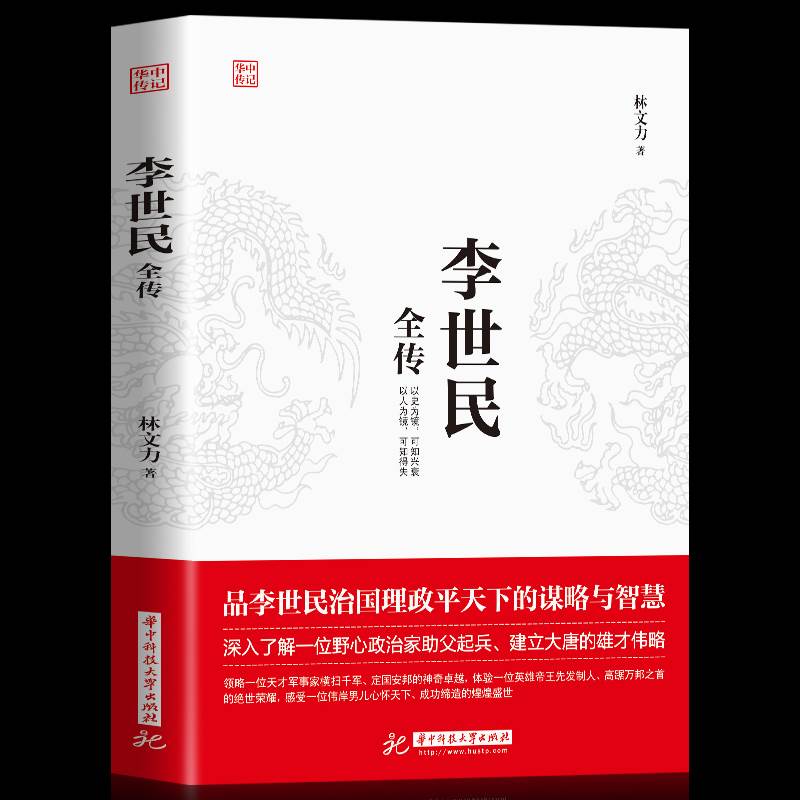 正版】李世民全传 唐太宗治国理政平天下 励精图治 人物传记皇帝王