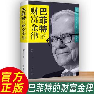 正版 如何管理企业 财富金律 社 读财报 交易 价投资理论 巴菲特书籍 书籍 巴菲特华尔街股神巴菲特 巴菲特 中国华侨出版 投资之道