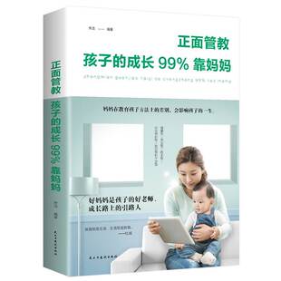 如何说孩子才会听DJ 家庭教育孩子育儿教子培养男孩亲子幼儿童行为教育心理学书籍 成长99%靠妈妈 正面管教孩子