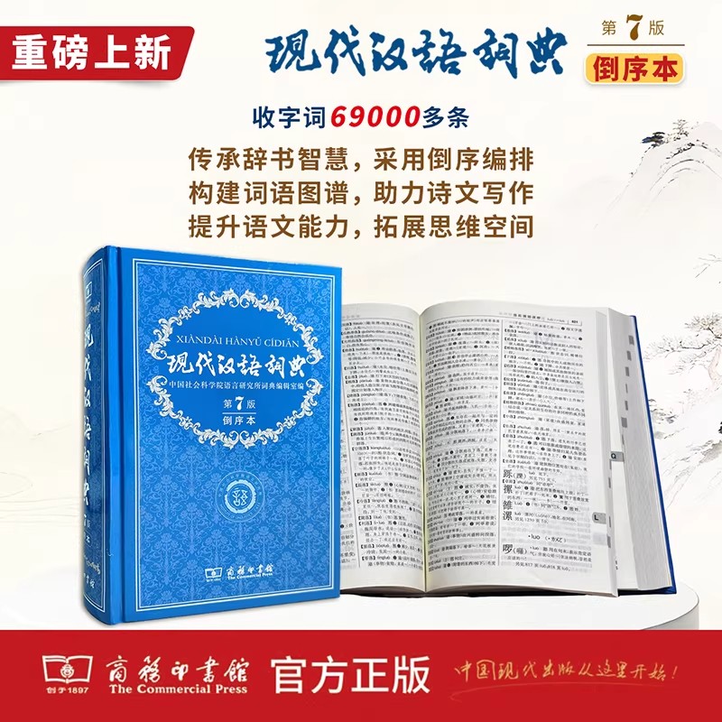 新版现代汉语词典第7版倒序本赠万有语文APP汉语资源2年使用权中小学生语文常备工具书搭购教材教辅古汉语常用字典作文成语图片