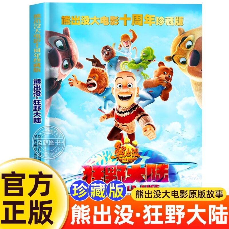 熊出没大电影十周年珍藏版 狂野大陆 熊出没之漫画书儿童故事书 四川少年儿童出版社