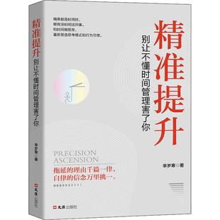 精准提升：别让不懂时间管理害了你 时间统筹规划书籍励志与成功学 拖延症 读物 速发 时间管理自我提升书籍 正版