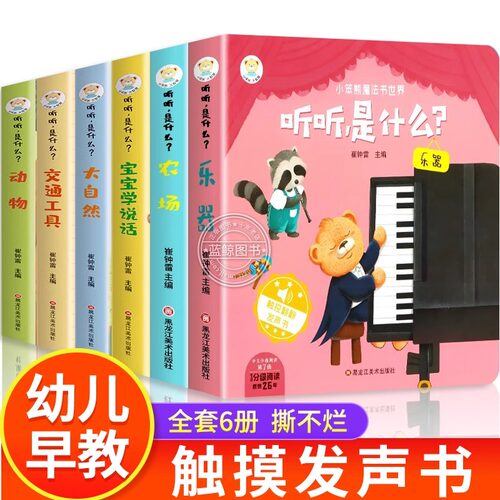 全6册听听是什么 婴儿早教触摸发声书撕不烂 适合一岁两岁宝宝看的书1—2岁益智早教玩具书籍 听什么声音宝宝学说话动物发声翻翻书