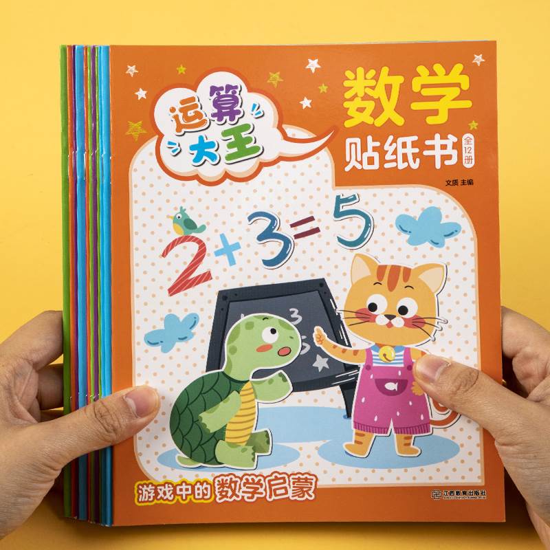 全套12册数学贴纸书儿童益智3-6岁贴贴画专注力训练 幼儿全脑开发数学思维逻辑训练入门早教书籍 宝宝贴画书4-6贴纸游戏书趣味数学