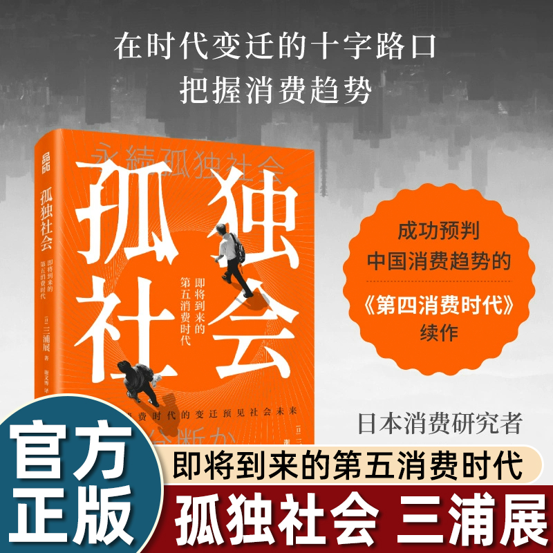 正版孤独社会三浦展第四代消费时代续集时代变迁把握消费趋势经济学入门书籍经典2021-2043变化的个人意愿不容忽视的社会动向畅销