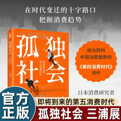 正版孤独社会三浦展第四代消费时代续集时代变迁把握消费趋势经济学入门书籍经典2021-2043变化的个人意愿不容忽视的社会动向畅销