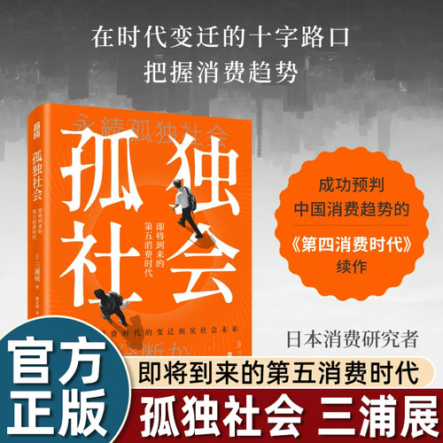 正版孤独社会三浦展第四代消费时代续集时代变迁把握消费趋势经济学入门书籍经典2021-2043变化的个人意愿不容忽视的社会动向畅销