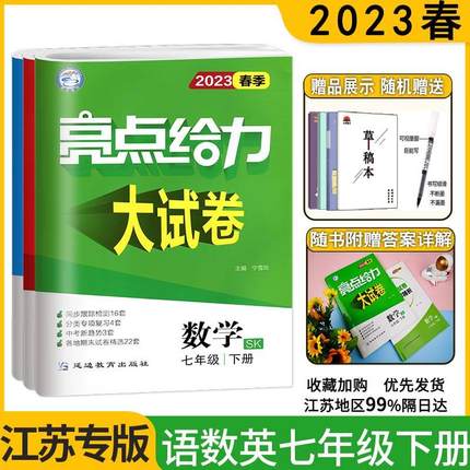 2023版亮点给力大试卷七年级下册语文数学英语苏教版 初一7年级同步跟踪检测分类训练期末复习精选48套卷七下