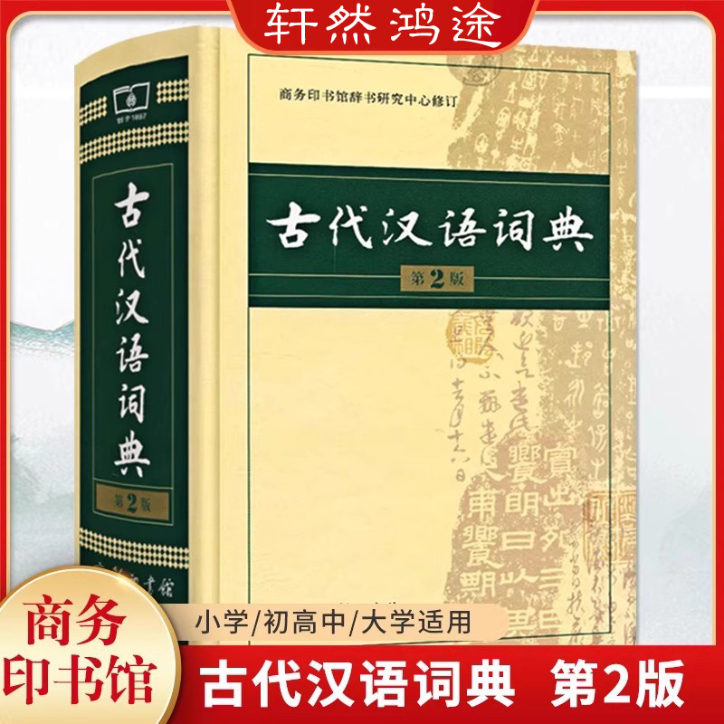 古代汉语词典第2二版2025新版正版商务出版社初中生高中生语文成语新华字典商务印书馆文言文翻译辞典教师汉语工具书