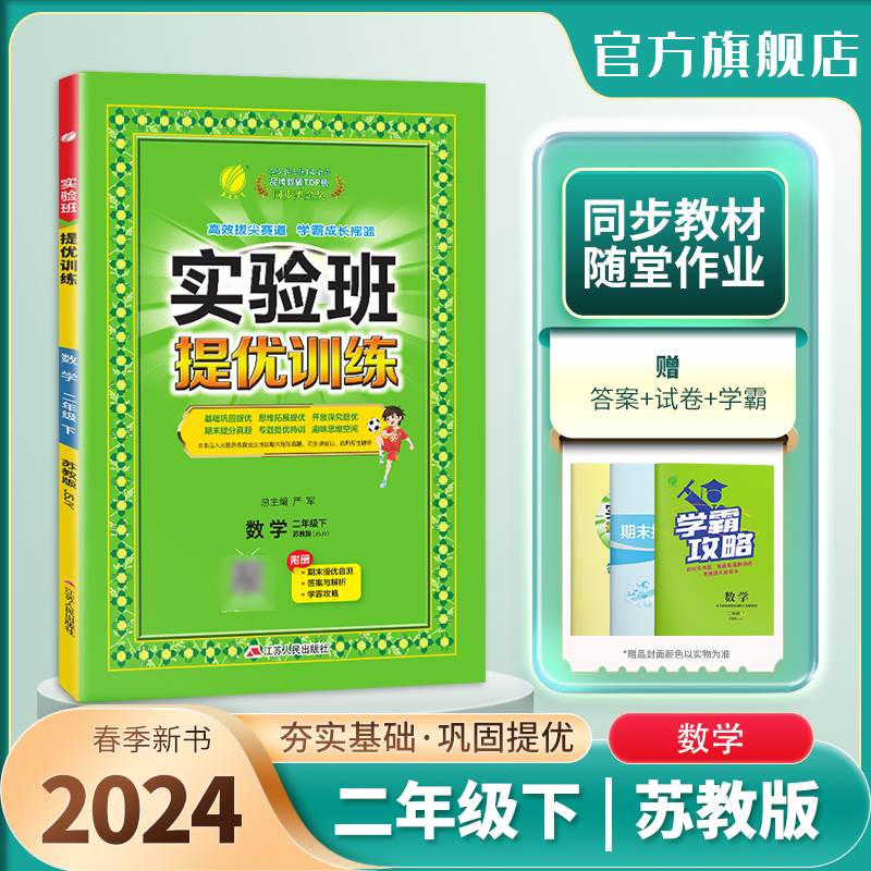 2024年春 小学实验班提优训练二年级数学下册苏教版 春雨教育旗舰店2年级数学下册SJ版教材同步巩固提优练习册思维拓展附答案详解