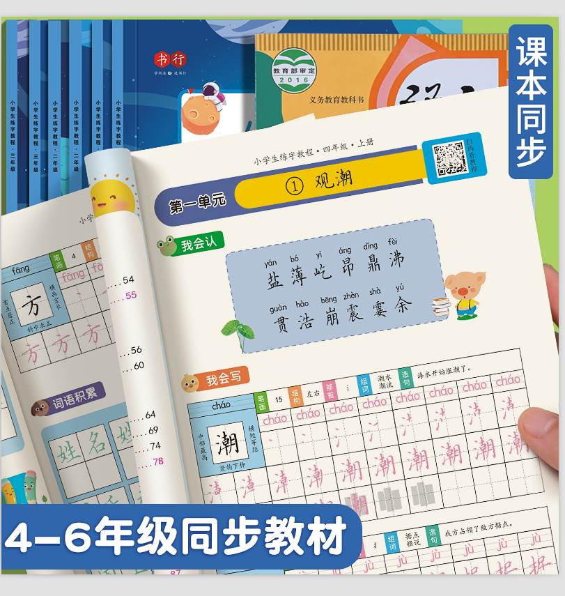 书行四年级上册小学生练字帖五六年级字帖下册每日一练楷书笔划笔顺语