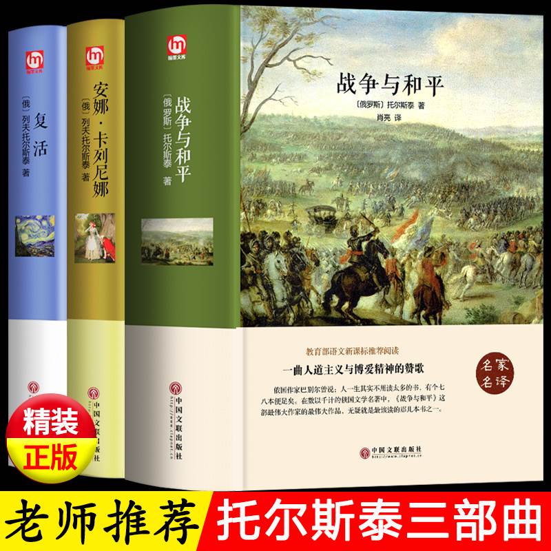 全3册】 战争与和平正版复活安娜卡列尼娜列夫托尔斯泰全集三部曲原著书籍畅销书世界经典文学名著初中生高中生课外阅读书籍 书籍/杂志/报纸 世界名著 原图主图