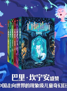 白狐迪拉 全6册 7-12岁现象级儿童奇幻心灵成长故事引导孩子珍爱生命勇敢面对挑战实现自我价值小学生课外阅读书籍儿童幻想文学