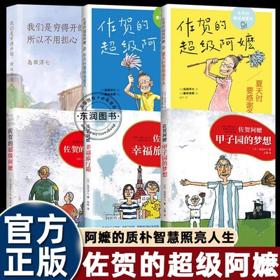 6册全套系列佐贺的超级阿嬷/甲子园的梦想/幸福旅行箱/我们是穷得开朗所以不用担心小学生三四五六年级课外书必读老师推荐阅读畅销