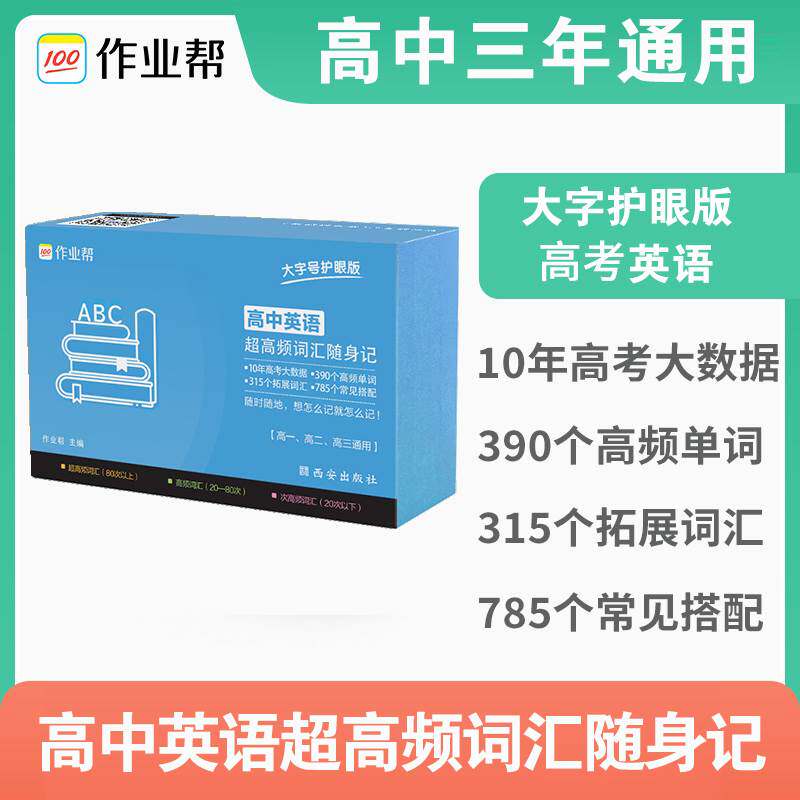 新版作业帮高中英语超高频词汇随身记 记忆手卡新高考新教材必修单词 高一二三通用高考掌中宝图文速解表格速记经典例句小卡片怎么看?
