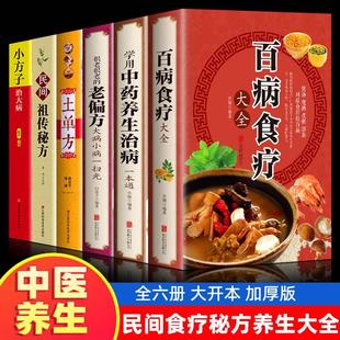 老偏方原版 中医学百病食疗大全学用中药养生治病很老很老 中国土单方书 6册 古籍 百病食疗正版 膳食营养健康一本通中医药书籍大全