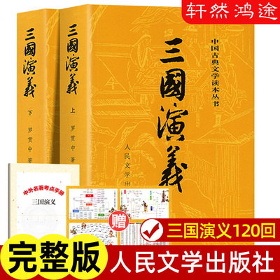 上下全2册 三国演义原著正版 人民文学出版社 完整版无删减带注释 高中生初中生小学生版青少年版文言文白话文四大名著古典文学