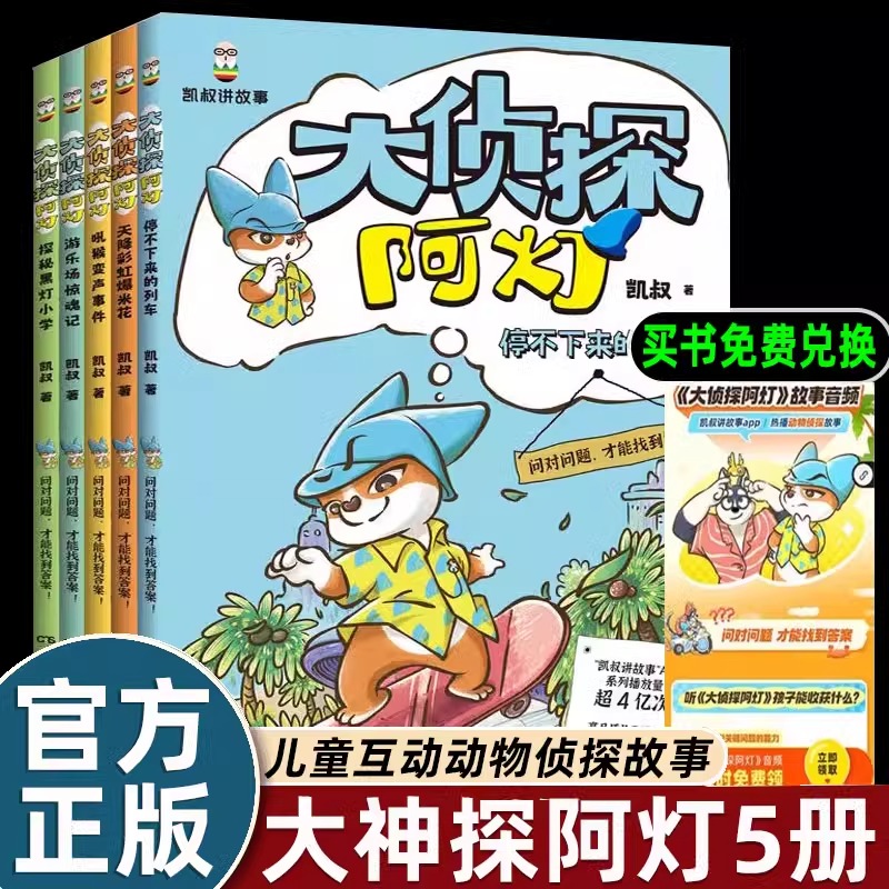 【凯叔讲故事】大侦探阿灯全套5册探秘黑灯小学 游乐场惊魂记 吼猴变声事件 天降彩虹爆米花 停不下来的列车小学生儿童文学破案书
