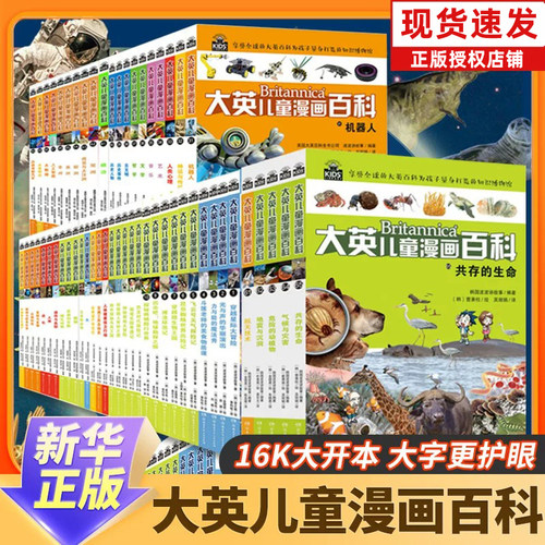16K大开本正版大英儿童漫画百科全书65册睡前小百科十万个为什么百问百答激发孩子各科学习兴趣5-14岁少儿科普中小学生课外阅读