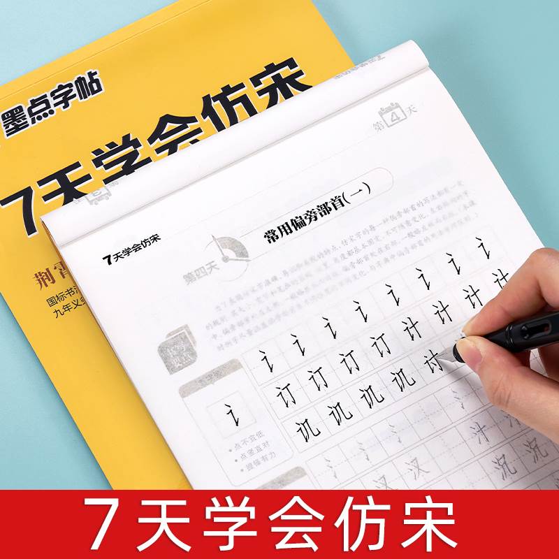 仿宋字帖硬笔书法宋体临摹练字帖大学生7七天学会仿宋钢笔描红成人专用长仿宋字零基础成年男初学者入门标准建筑工程制图练字本-封面