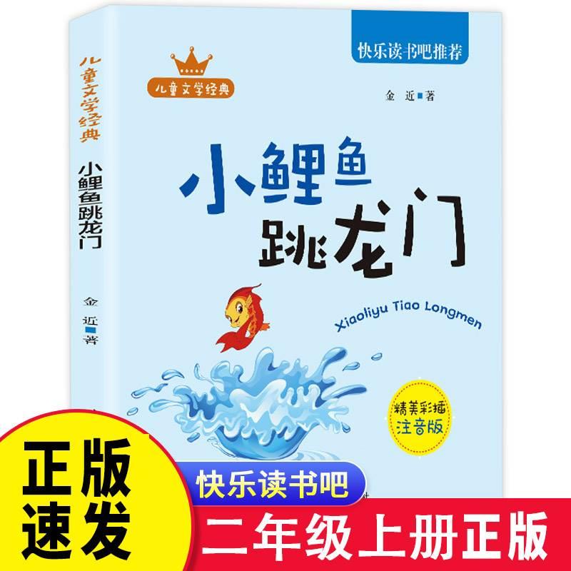 正版 小鲤鱼跳龙门 彩图注音版二年级上册课外阅读童话故事书儿童文学故事书籍 有声伴读版小学生课外阅读书籍gq