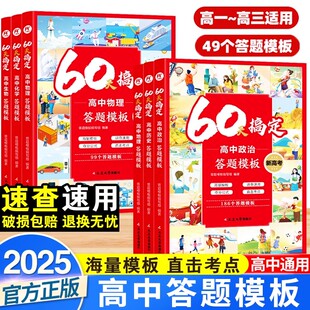 2025新60天搞定高中物理化学生物政治历史地理答题模版全国通用版高中知识一本通知识大盘点高一高二高三全国通用高考冲刺复习资料