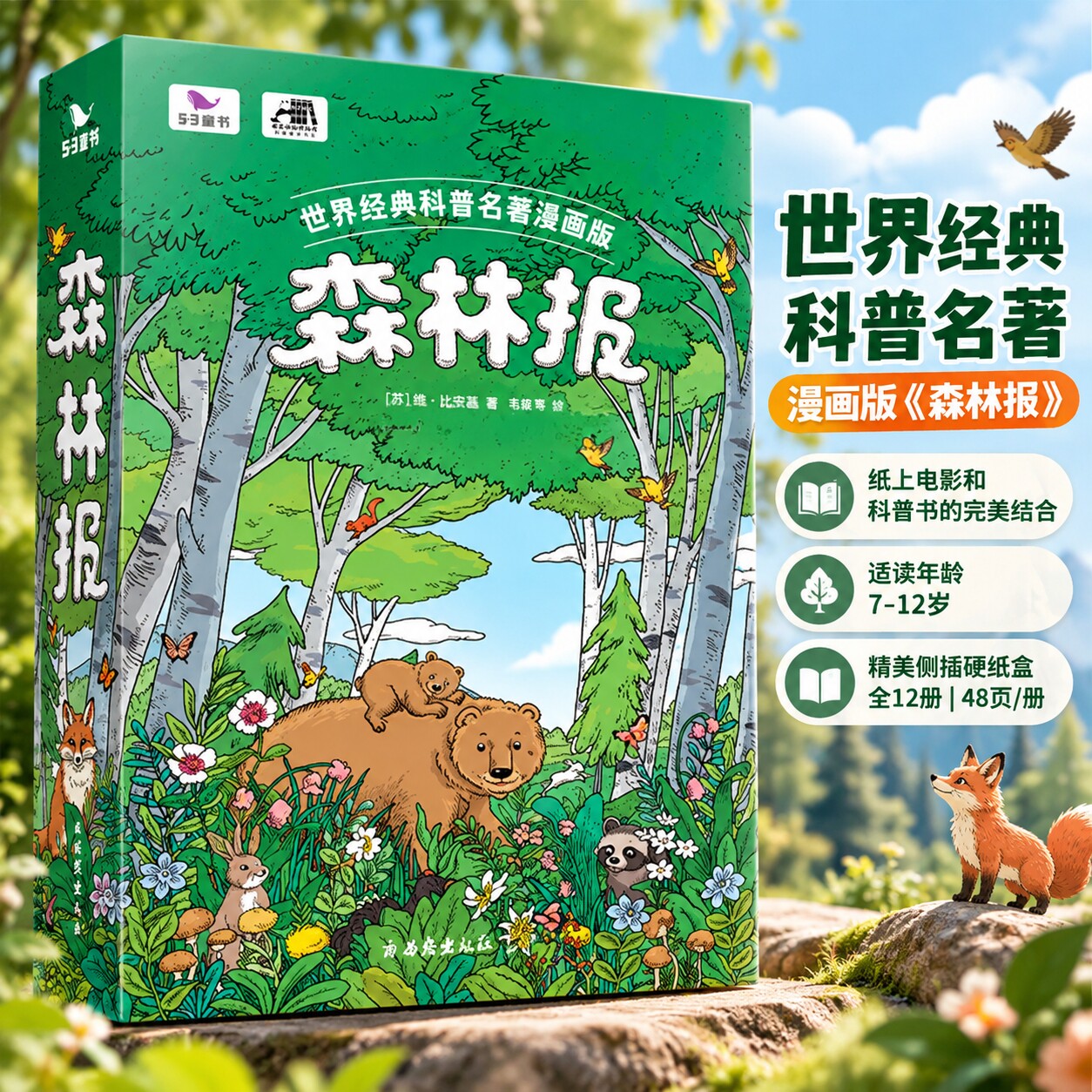 曲一线五三童书 森林报 春夏秋冬全套12册 经典自然科普 名著漫画读物 故事绘本 7-12岁带注音版阅读必读课外书一二三四年级