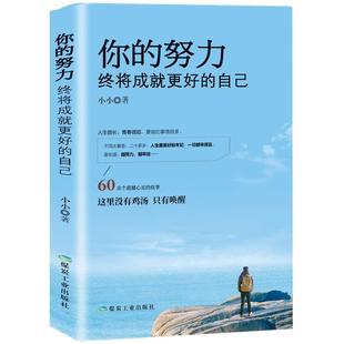 努力终将成就更好 你 青春文学 人生哲学治愈系暖心故事 正能量励志书籍心灵鸡汤励志文学小说书籍 自己