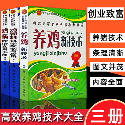全3册高效养鸡系列养鸡书籍大全技术书常见病防治实用手册鸡饲料科学配制与应用饲料配方大全养鸡新技术畜牧养殖鸡病鉴别诊断图谱