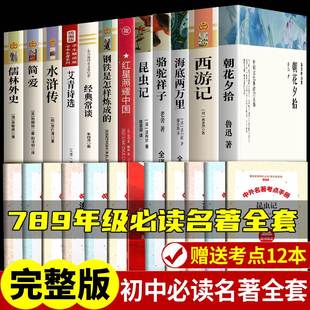 初中生中考必读12本名著适合看 初中必读名著十二本课外读物阅读书籍 配套人教版 七八九年级上下册语文书目全套老师推荐 课外书