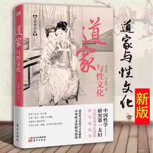 道家与性文化 全方位揭秘道家与性文化中国性学养生养性理论海量珍藏古代房中秘术道家经典书籍人民东方出版社