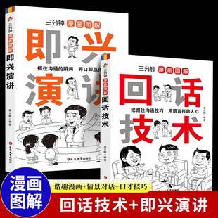 三分钟漫画图解回话技术 演讲与口才训练说话技巧书籍 高情商聊天术沟通 艺术口才人际社交书籍 全2册 即兴演讲书 正版