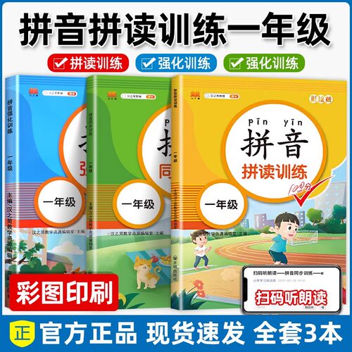 拼音拼读训练一年级人教版语文强化专项练习册汉语看图写拼音上册下册幼儿园升小学幼小衔接教材全套书学前基础课程描红本学习