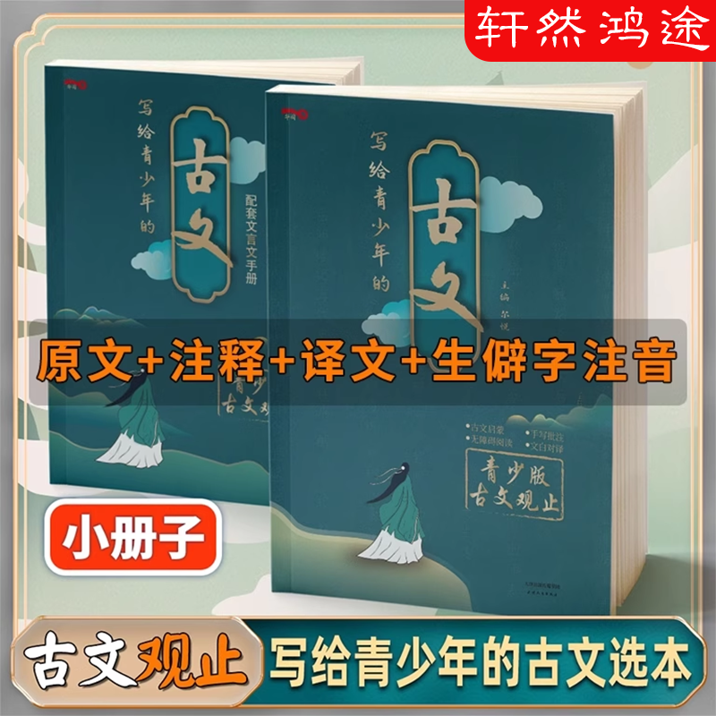 写给青少年的古文观止正版中华藏书局小古文小学升初中高中版注音详解注释版中学生版经典选读文言文书籍精讲翻译古诗词诗经诗文