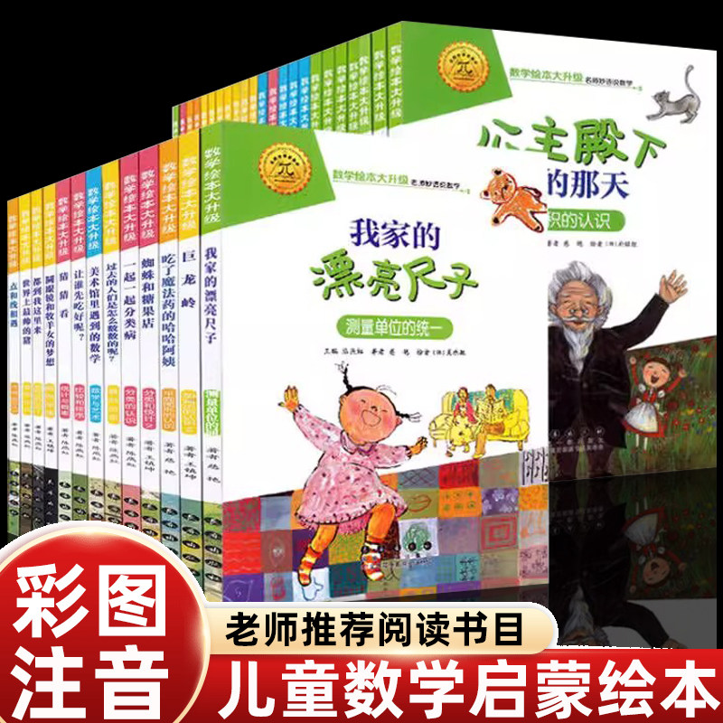 36册全套数学绘本大升级我家漂亮的尺子时间的故事美术馆里遇见的数学有幼儿园阅读图画书3到6-8岁适合小学生二年级看的畅销儿童书