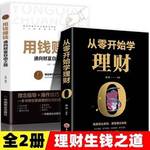 投资与理财书籍入门基础家庭个人逻辑思维方法财富自由之路你 从零开始学理财 基金投资 用钱赚钱 时间80都用错了