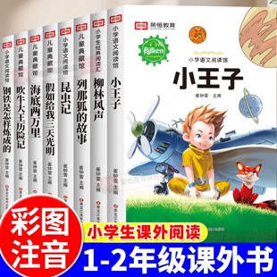 一年级二年级阅读课外书必读老师推荐三年级四年级的故事书小王子海底两万里绿野仙踪昆虫记爱的教育带拼音注音版国际获奖儿童绘本